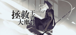 拯救大魔王重生 Falsemen: Demon Rebirth banner