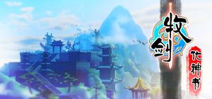 牧剑：化神书(Tale Of Swords: Mystery Scroll) banner