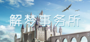解梦事务所 (Dream Solutions) banner