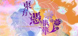 TH15.5 東方憑依華 ～ Antinomy of Common Flowers. banner