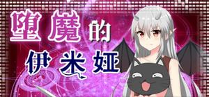 堕魔的伊米娅（Fallen Emiya） banner