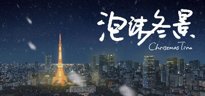 Christmas Tina ‐‐泡沫冬景‐‐