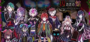 囚われの館 banner