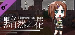Flowers in Dark - Reward 1$ banner