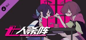 七人杀阵 - Seven Sacrifices - Rest Time banner