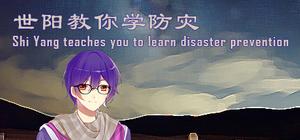 Shi Yang teach you to learn disaster prevention 世阳教你学防灾 banner