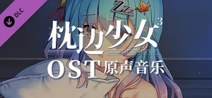 枕边少女 MOE Hypnotist - OST banner