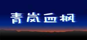 青岚血枫 banner
