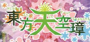 東方天空璋 ～ Hidden Star in Four Seasons. banner