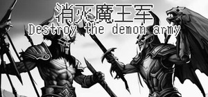 消灭魔王军 Destroy the demon army banner