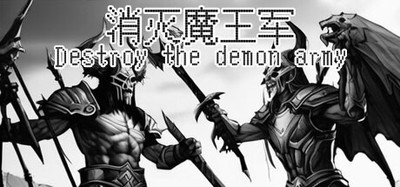 消灭魔王军 Destroy the demon army