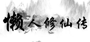 懒人修仙传 banner