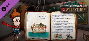 迷失岛2：时间的灰烬 电子书 banner