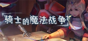 骑士与魔法战争 banner
