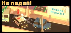 Не падай! banner