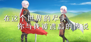 在这个世界的尽头，你与我被遗忘的传说 banner