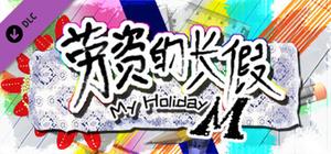 My Holiday M（移动端） banner