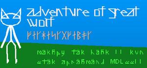 Adventure of Great Wolf banner