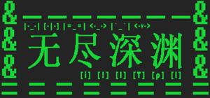 无尽深渊 banner