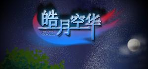 异霊 皓月空华 banner