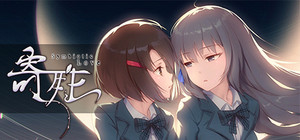 寄甡 Symbiotic Love banner