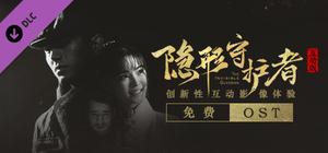 隐形守护者 The Invisible Guardian - OST banner