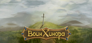 Воин Хинора banner
