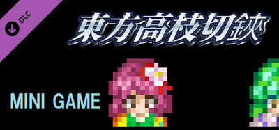 東方高枝切鋏 Touhou KSG Story