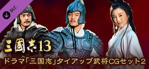 RTK13 - “Three Kingdoms” tie-up Officer CG Set 2 ドラマ「三国志」タイアップ武将CGセット2 banner