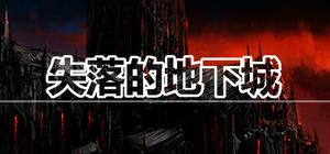失落的地下城 Lost Dungeon banner