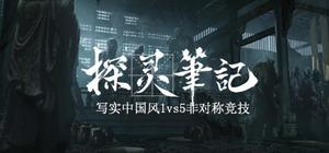 探灵笔记-1v5(Notes of Soul) banner