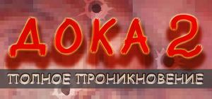 Дока 2: Полное проникновение banner