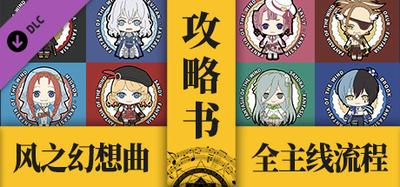风之幻想曲Guide Book