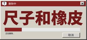 尺子和橡皮 banner