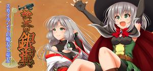 橙天の銀翼 ～スカイランドの魔女と巫女～ banner