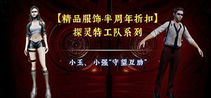 【探灵笔记·半周年折扣】探灵特工队系列：小强、小玉“守望相助” banner