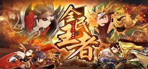 全民王者 banner
