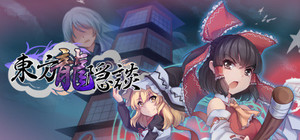 東方龍隱談 ~ Touhou Chaos of Black Loong banner