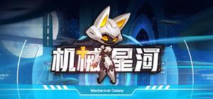 机械星河 banner