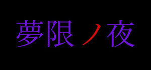 夢限ノ夜 banner