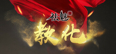 祛魅·教化（祛魅1）