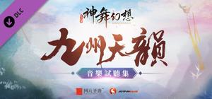 神舞幻想 Faith of Danschant - Original Soundtrack banner