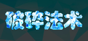 破碎法术 banner