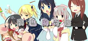 HIBIKAKEYIRONOKISEKI / 裂色的奇迹 / ひびかけ色のキセキ banner