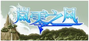 岚零之风 Wind Horizon banner