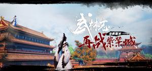 武林志 banner