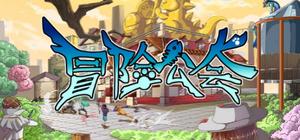 冒险公会 Adventurer Guild banner