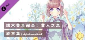 端木斐异闻录：非人之恋 - 原声集（OST） banner