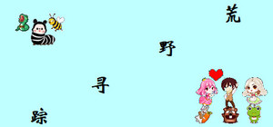 荒野寻踪 banner