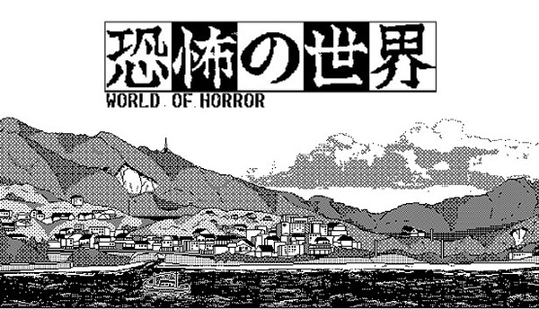 恐怖の世界